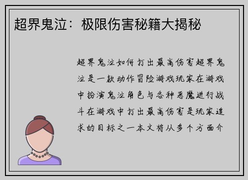 超界鬼泣：极限伤害秘籍大揭秘