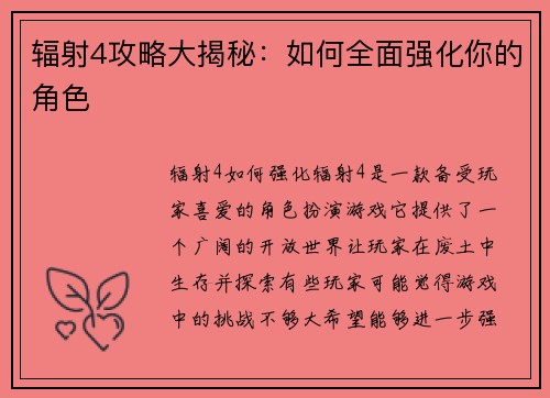 辐射4攻略大揭秘：如何全面强化你的角色