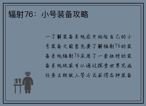 辐射76：小号装备攻略