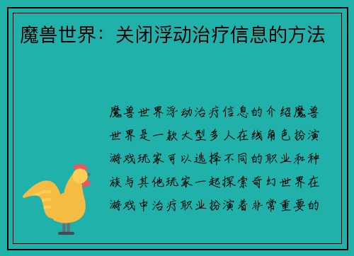 魔兽世界：关闭浮动治疗信息的方法