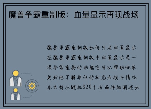 魔兽争霸重制版：血量显示再现战场