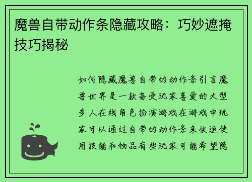魔兽自带动作条隐藏攻略：巧妙遮掩技巧揭秘
