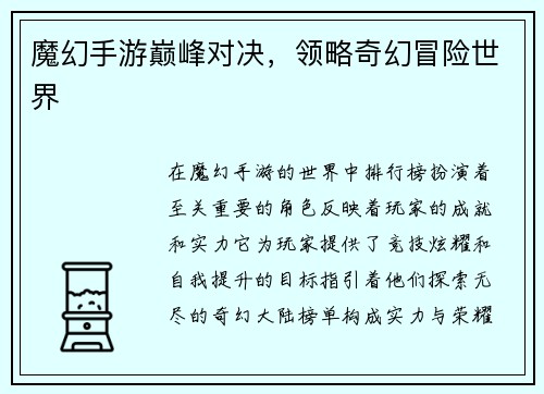 魔幻手游巅峰对决，领略奇幻冒险世界