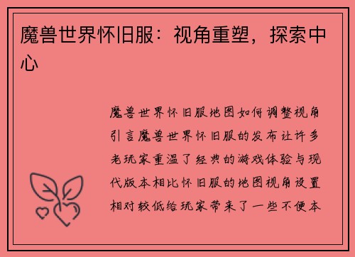 魔兽世界怀旧服：视角重塑，探索中心