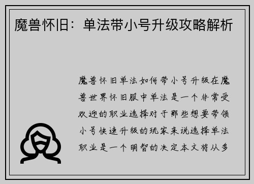 魔兽怀旧：单法带小号升级攻略解析