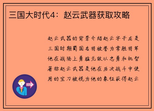 三国大时代4：赵云武器获取攻略