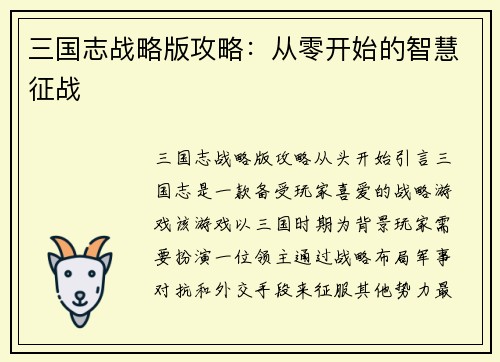 三国志战略版攻略：从零开始的智慧征战